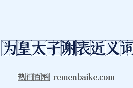 为皇太子谢表近义词是什么意思的图片